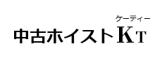 中古ホイストKT