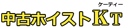 中古ホイストKTでは、中古ホイスト・天井クレーンの中古・新品の買取・販売を行っております。まずはお気軽にご相談下さい。